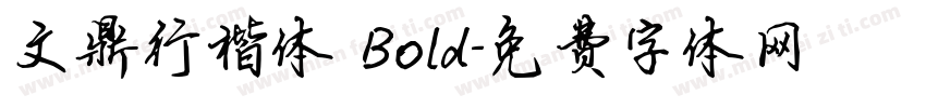 文鼎行楷体 Bold字体转换